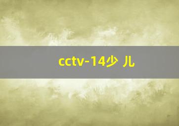 cctv-14少 儿